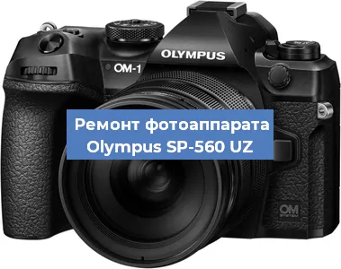 Замена матрицы на фотоаппарате Olympus SP-560 UZ в Воронеже